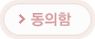 동의함