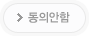 동의안함