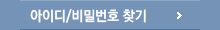 아이디·비밀번호 찾기