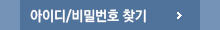 아이디·비밀번호 찾기