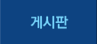 게시판