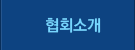 협회 소개
