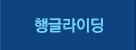 행글라이딩