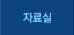 자료실