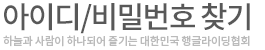아이디/비밀번호 찾기