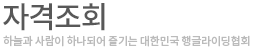 자격조회