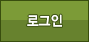 로그인