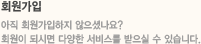 회원가입 안내