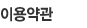 이용약관