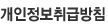 개인정보취급방침