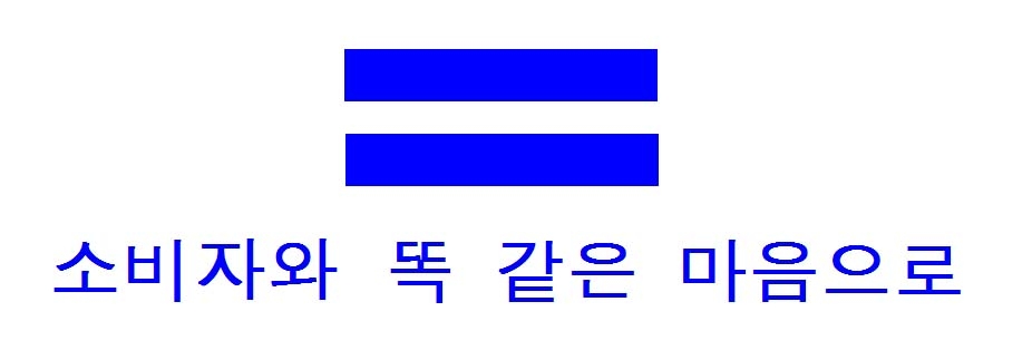 소비자와 똑같은 마음으로.jpg