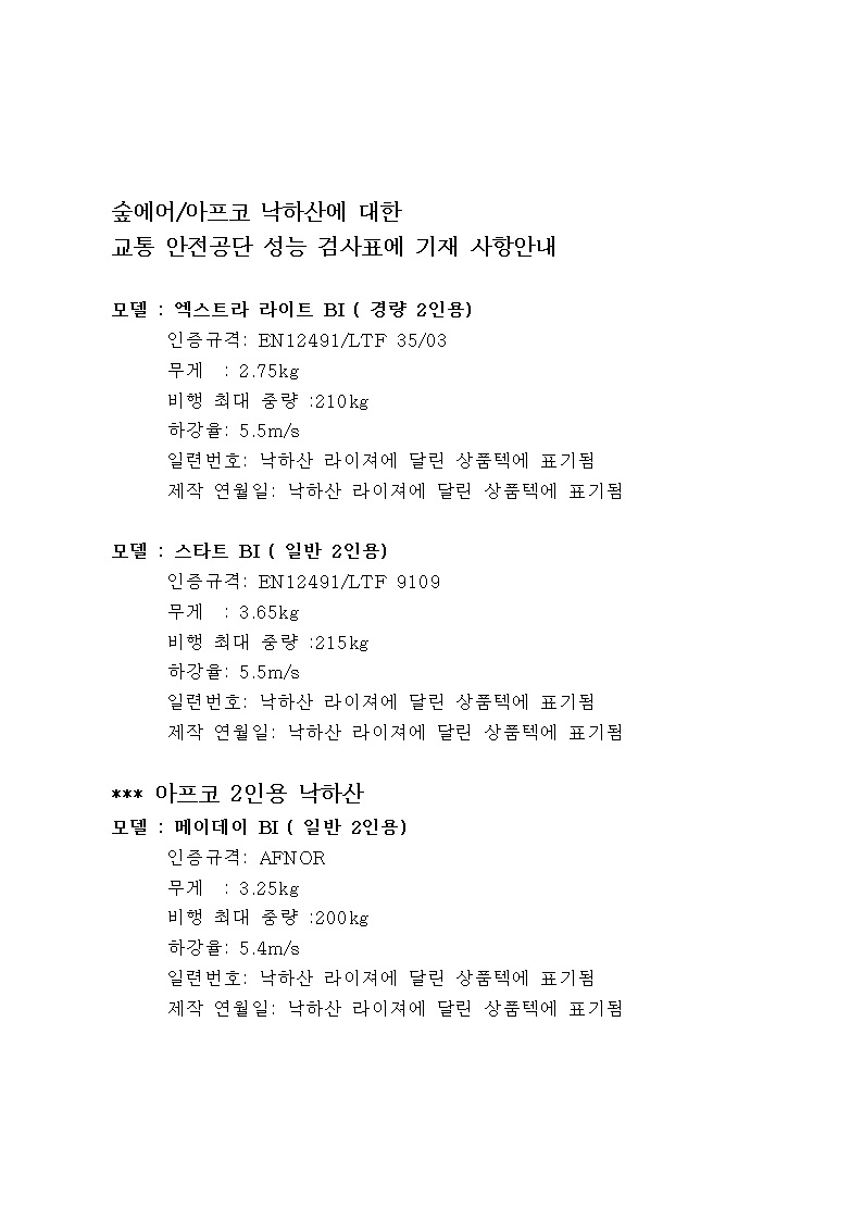 성능검사표 기재내용 -낙하산.jpg