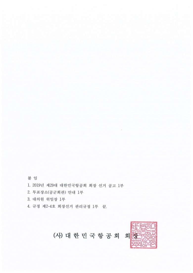 2019년 대한민국항공회 제29대 회장 선거 안내.pdf_page_2.jpg